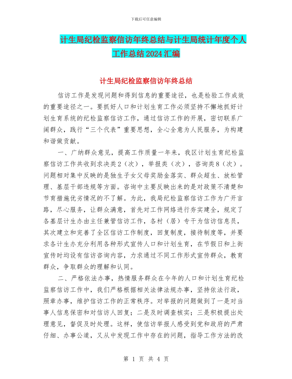 计生局纪检监察信访年终总结与计生局统计年度个人工作总结2024汇编_第1页