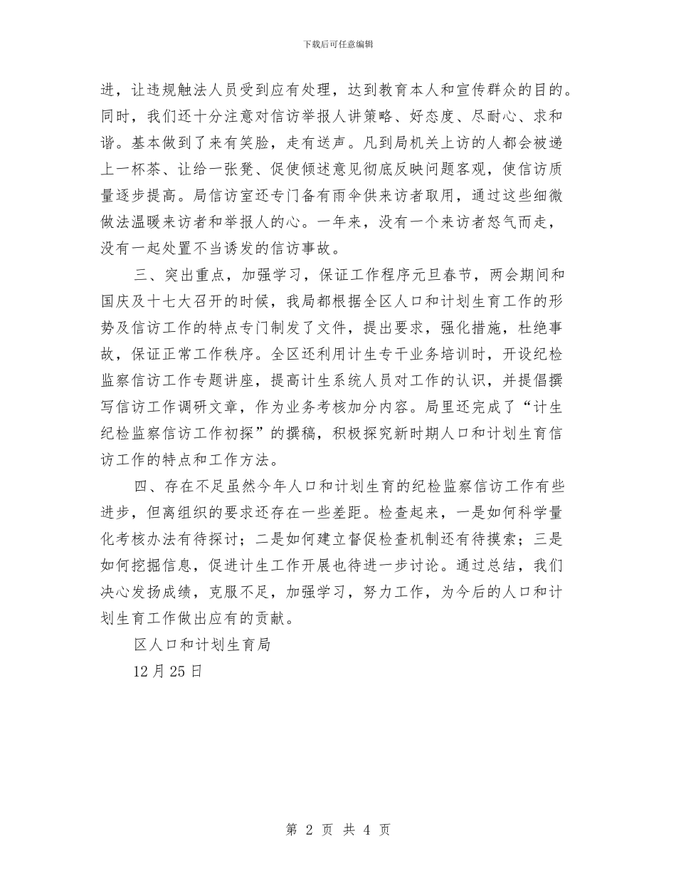 计生局纪检监察信访年终总结与计生局统计年度个人工作总结2024汇编_第2页
