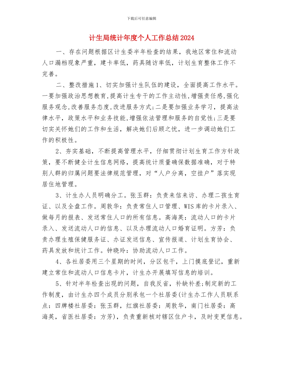 计生局纪检监察信访年终总结与计生局统计年度个人工作总结2024汇编_第3页