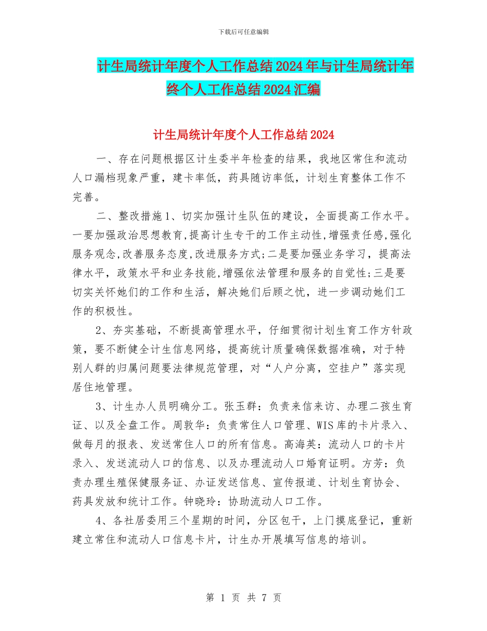 计生局统计年度个人工作总结2024年与计生局统计年终个人工作总结2024汇编_第1页