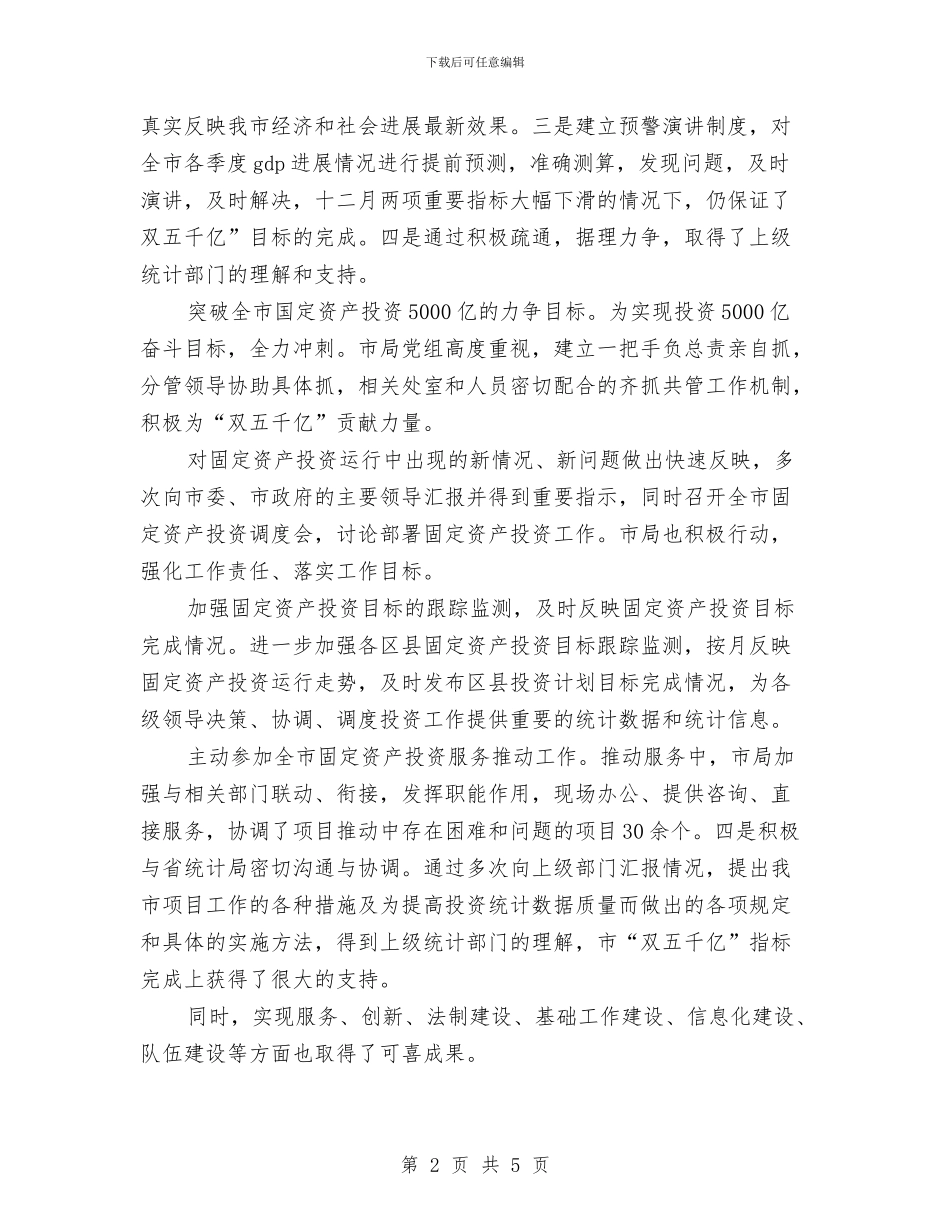 计生局统计个人年终总结2024与计生局统计年度个人工作总结参考汇编_第2页