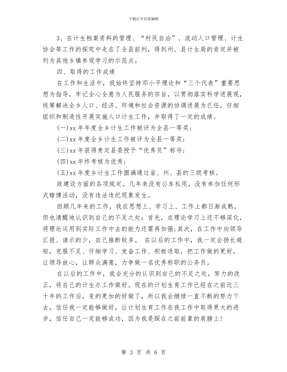 计生局统计年度个人工作总结参考与计生局统计年度个人工作总结范文汇编_第3页