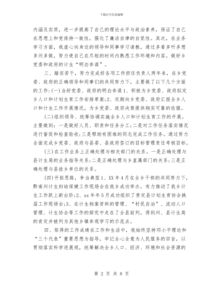 计生局统计年度工作总结2024与计生局统计年终个人工作总结2024汇编_第2页