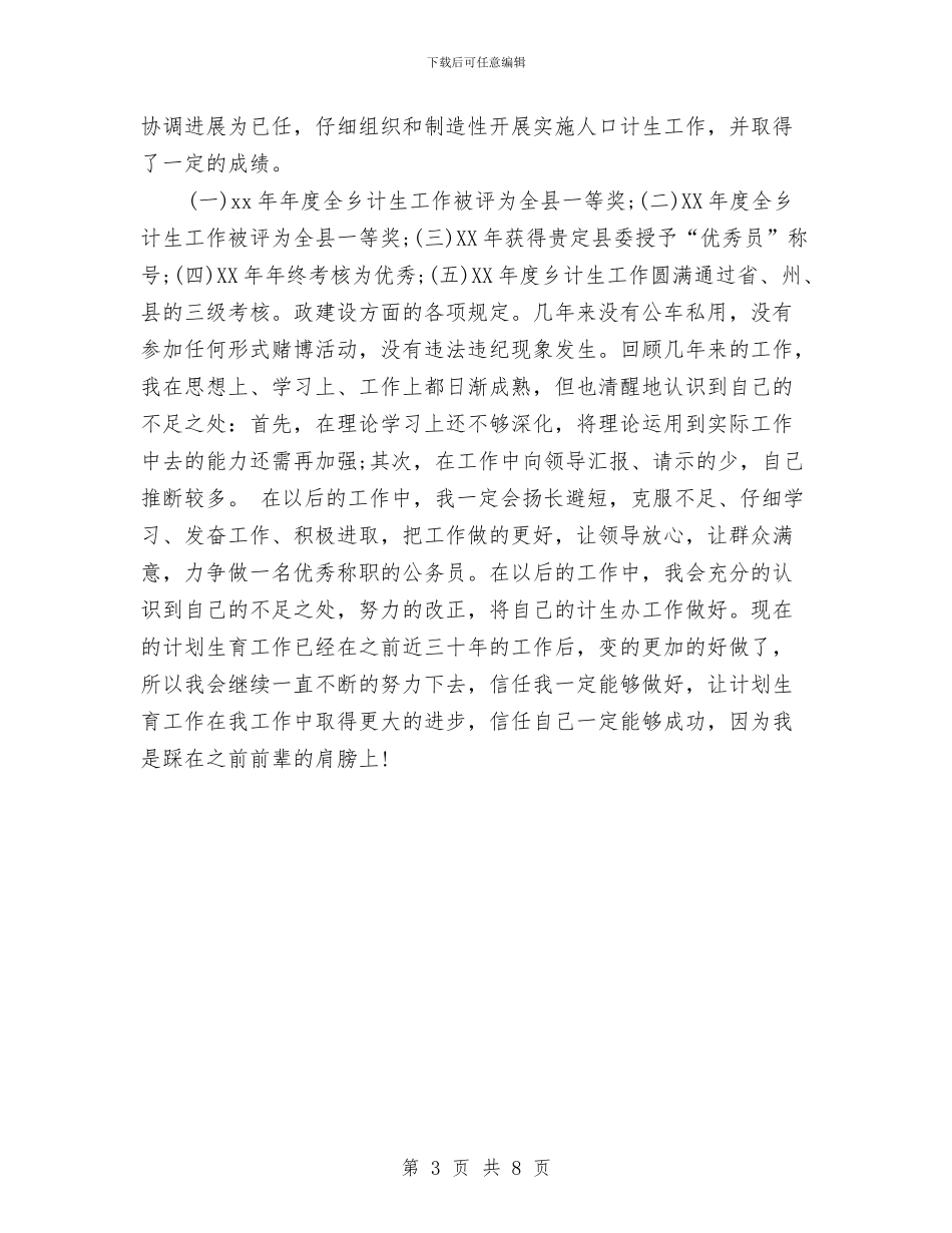 计生局统计年度工作总结2024与计生局统计年终个人工作总结2024汇编_第3页