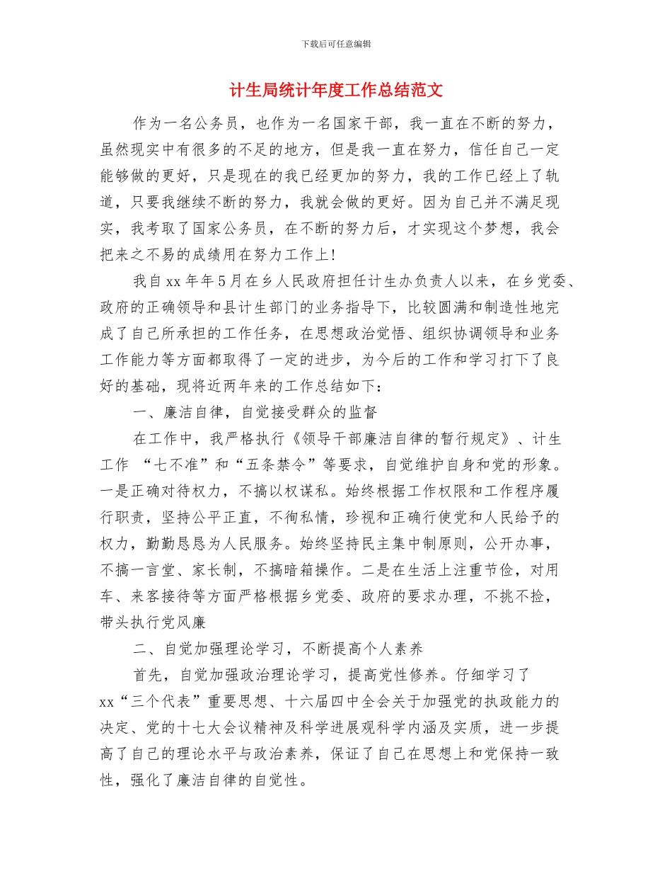 计生局统计个人年终总结2024与计生局统计年度工作总结范文汇编_第3页