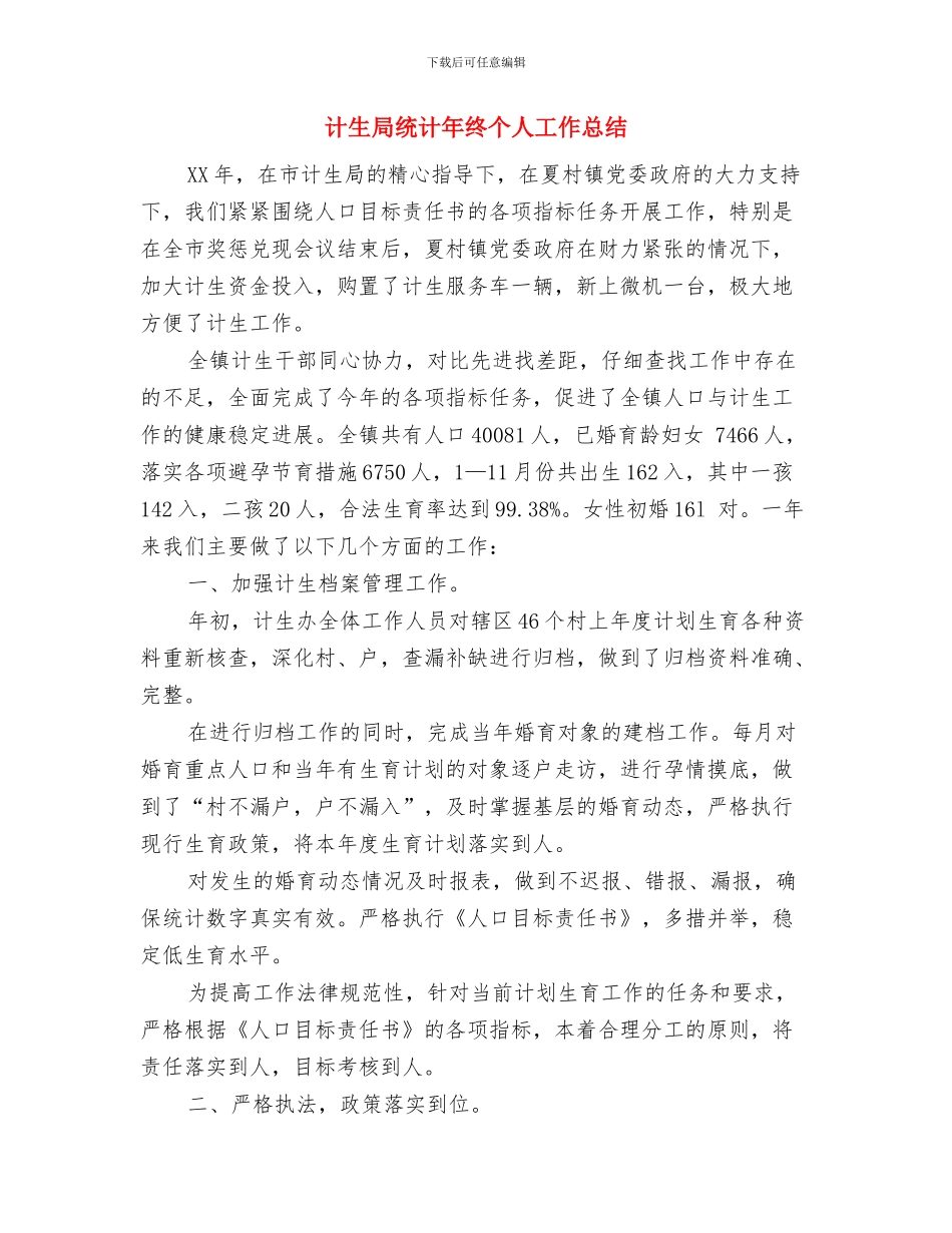计生局统计年度个人工作总结2024年与计生局统计年终个人工作总结汇编_第3页