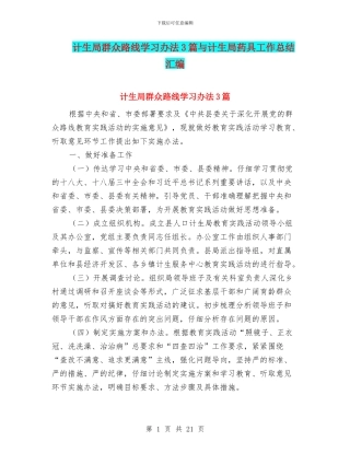 计生局群众路线学习办法3篇与计生局药具工作总结汇编