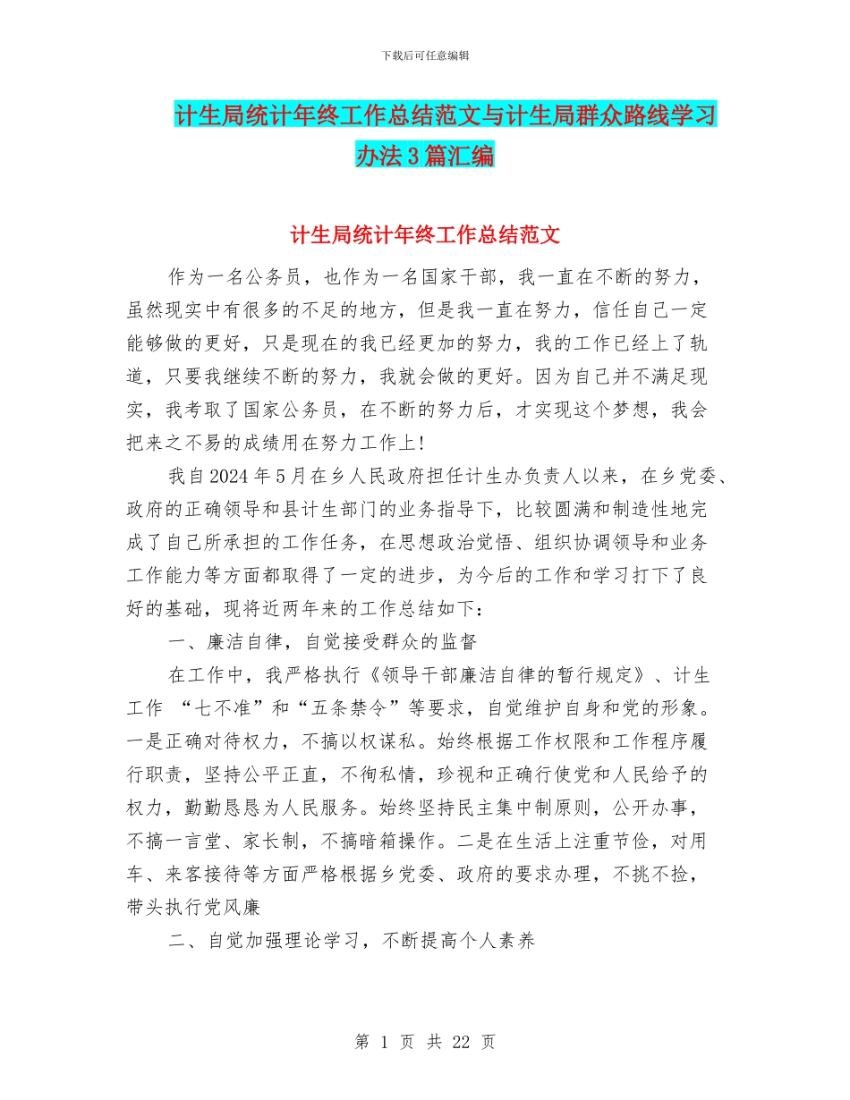 计生局统计年终工作总结范文与计生局群众路线学习办法3篇汇编_第1页