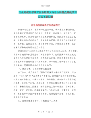 计生局统计年终工作总结范文与计生局群众路线学习办法3篇汇编