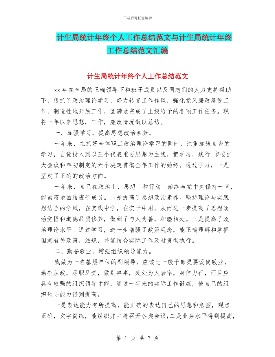 计生局统计年终个人工作总结范文与计生局统计年终工作总结范文汇编_第1页