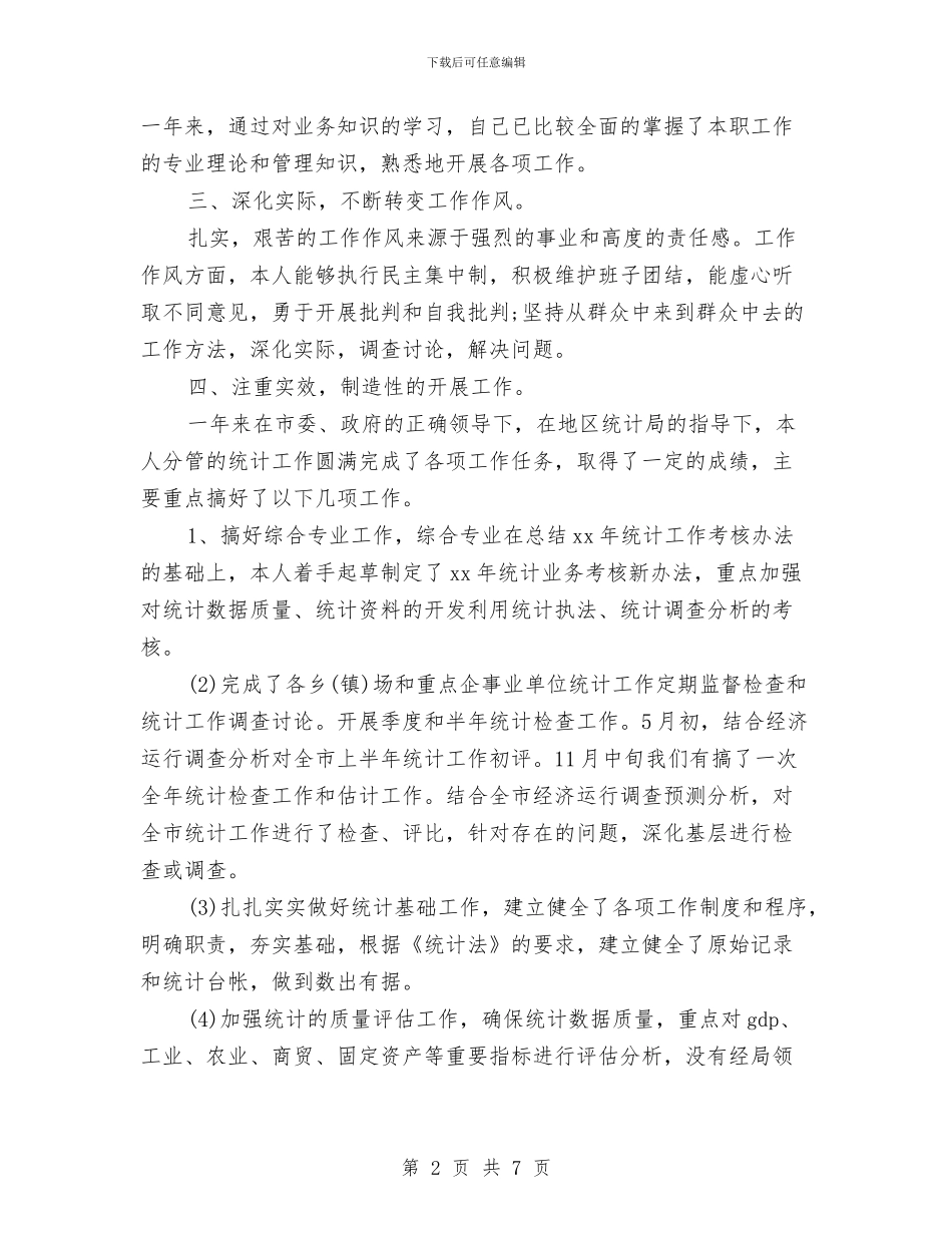 计生局统计年终个人工作总结范文与计生局药具工作总结汇编_第2页