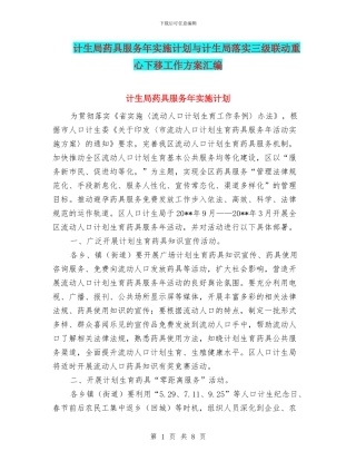 计生局药具服务年实施计划与计生局落实三级联动重心下移工作方案汇编