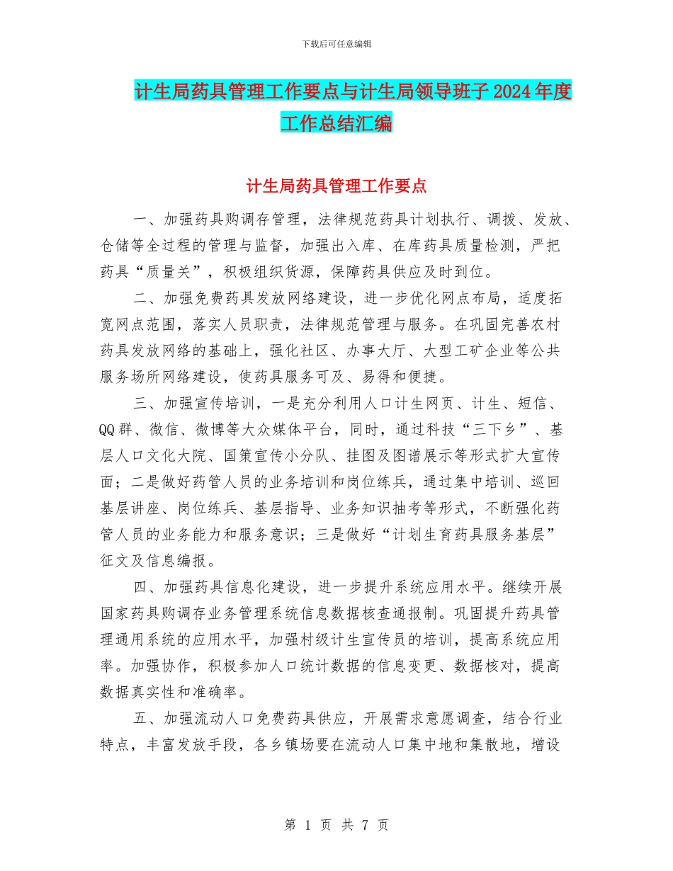 计生局药具管理工作要点与计生局领导班子2024年度工作总结汇编_第1页