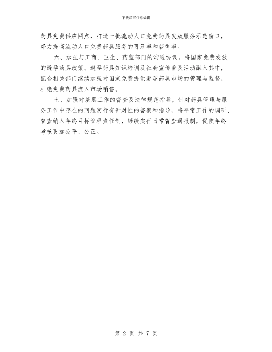 计生局药具管理工作要点与计生局领导班子2024年度工作总结汇编_第2页