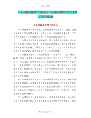 计生局药具管理工作要点与计生局领导班子2024年度工作总结汇编