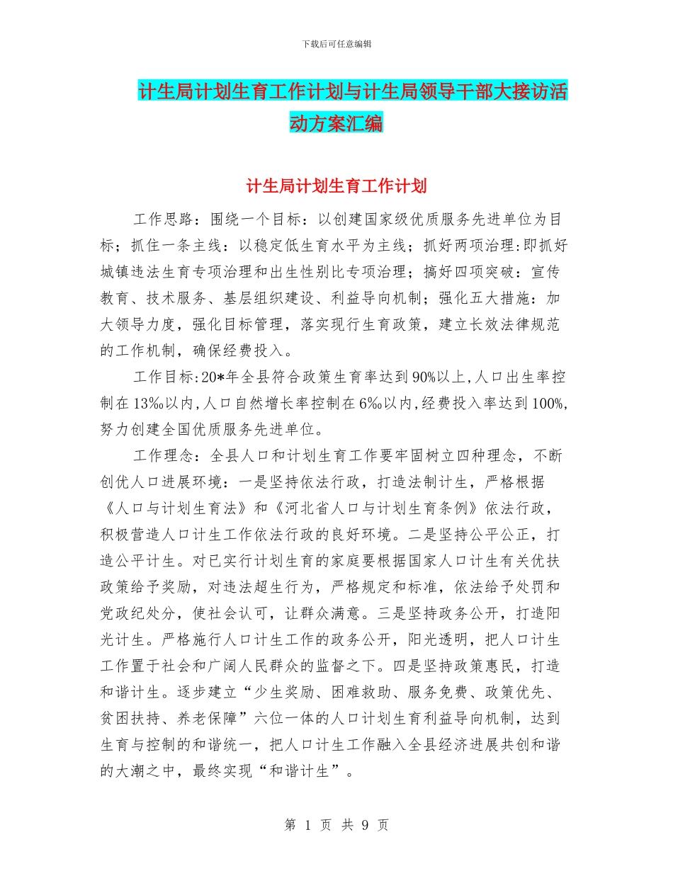 计生局计划生育工作计划与计生局领导干部大接访活动方案汇编_第1页