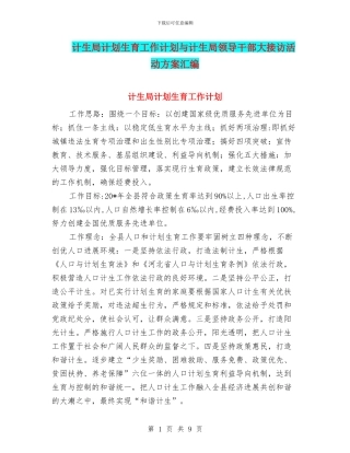 计生局计划生育工作计划与计生局领导干部大接访活动方案汇编
