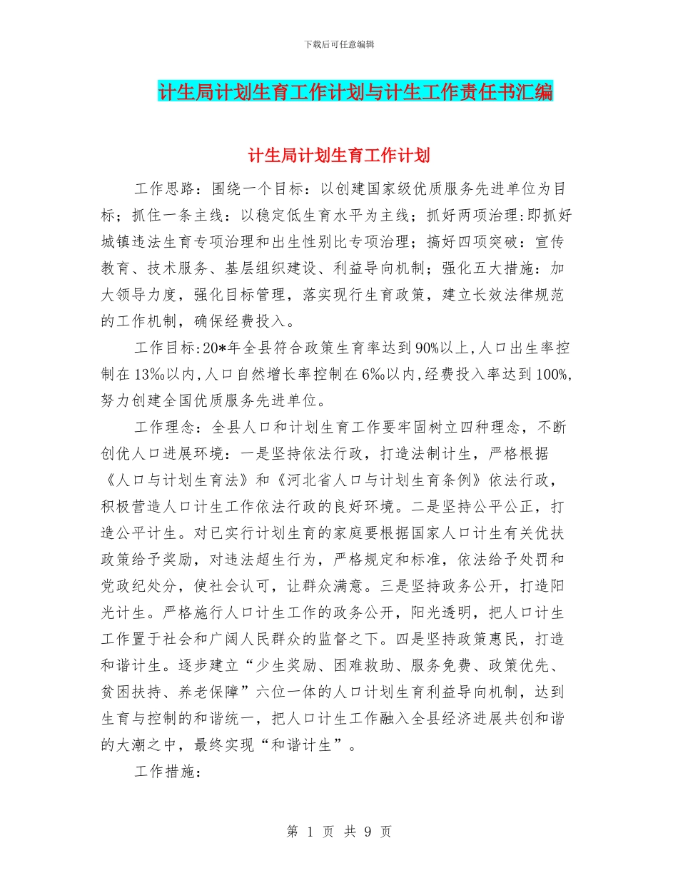 计生局计划生育工作计划与计生工作责任书汇编_第1页