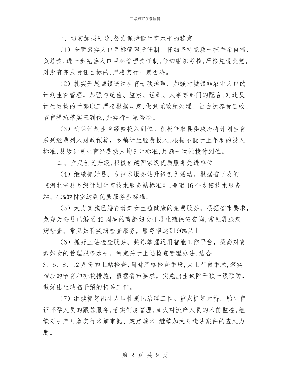 计生局计划生育工作计划与计生工作责任书汇编_第2页