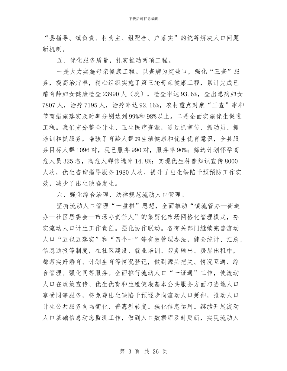计生局计划生育工作总结与计生局长述职述廉报告汇编_第3页