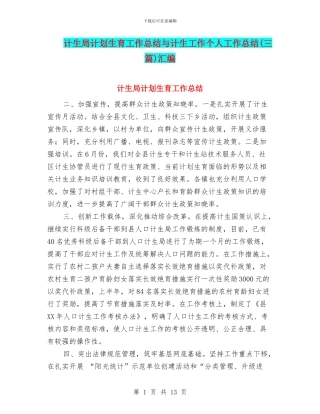 计生局计划生育工作总结与计生工作个人工作总结汇编