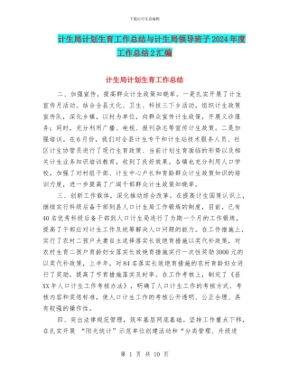 计生局计划生育工作总结与计生局领导班子2024年度工作总结2汇编