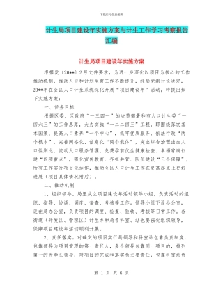 计生局项目建设年实施方案与计生工作学习考察报告汇编