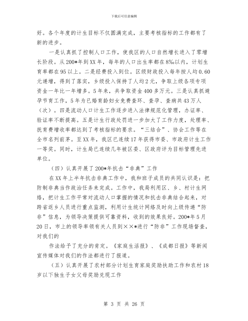 计生局长述职述廉报告与计生局领导班子2024年度工作总结汇编_第3页