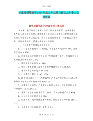 计生局领导班子2024年度工作总结与计生工作个人总结汇编