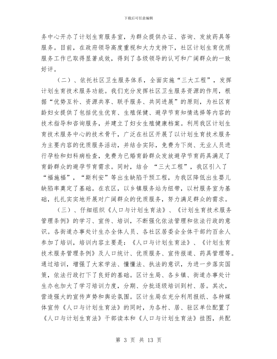 计生局领导班子2024年度工作总结与计生工作个人工作总结汇编_第3页