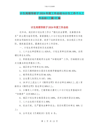 计生局领导班子2024年度工作总结与计生工作个人工作总结汇编