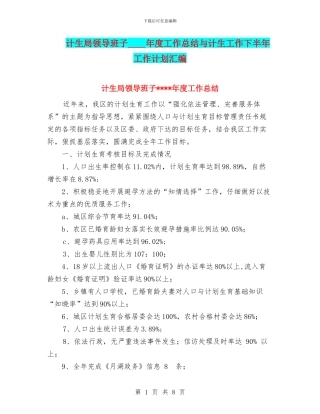 计生局领导班子----年度工作总结与计生工作下半年工作计划汇编