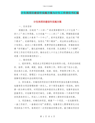 计生局项目建设年实施方案与计生工作责任书汇编