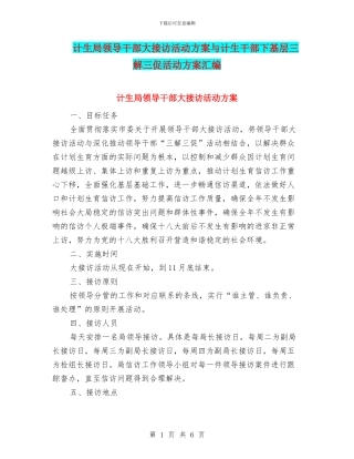 计生局领导干部大接访活动方案与计生干部下基层三解三促活动方案汇编