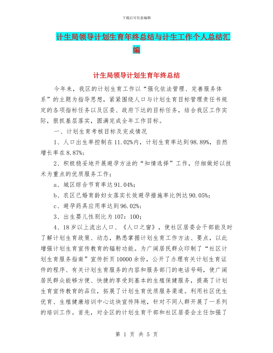 计生局领导计划生育年终总结与计生工作个人总结汇编_第1页