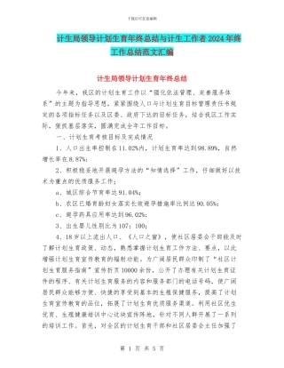 计生局领导计划生育年终总结与计生工作者2024年终工作总结范文汇编