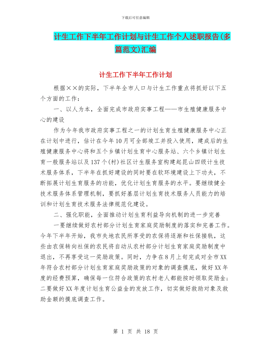 计生工作下半年工作计划与计生工作个人述职报告汇编_第1页