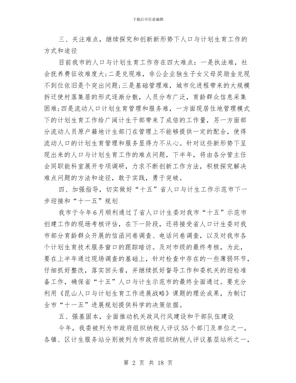 计生工作下半年工作计划与计生工作个人述职报告汇编_第2页