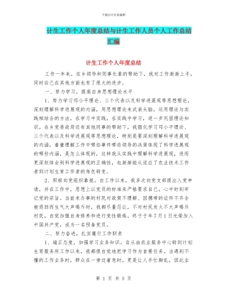 计生工作个人年度总结与计生工作人员个人工作总结汇编