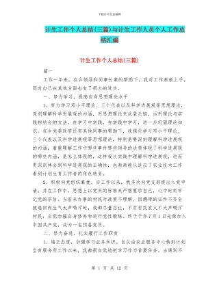 计生工作个人总结与计生工作人员个人工作总结汇编