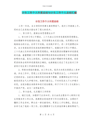 计生工作个人年度总结与计生工作个人总结汇编
