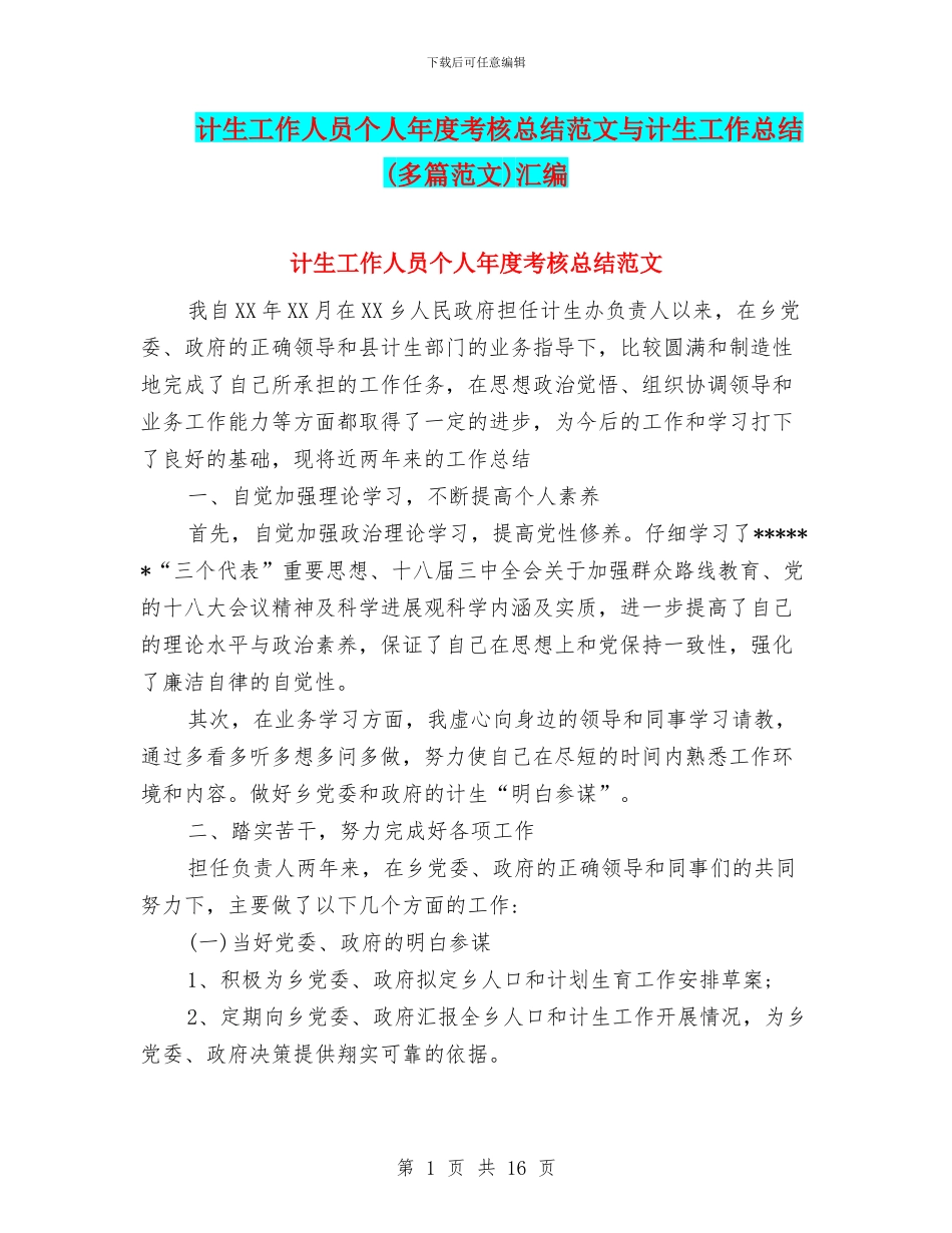 计生工作人员个人年度考核总结范文与计生工作总结汇编_第1页