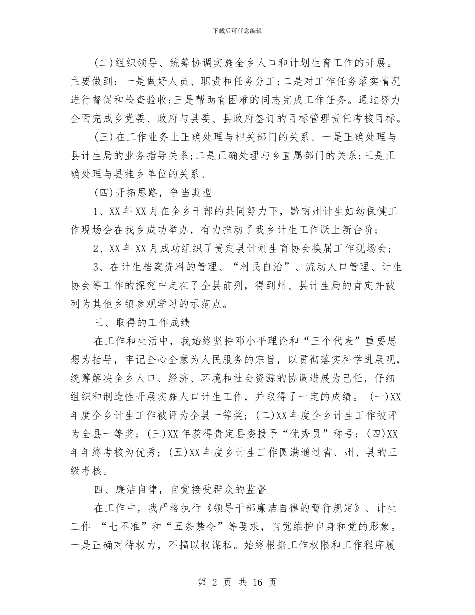 计生工作人员个人年度考核总结范文与计生工作总结汇编_第2页