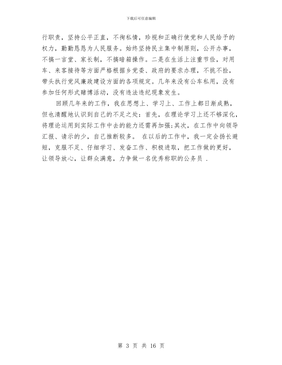 计生工作人员个人年度考核总结范文与计生工作总结汇编_第3页