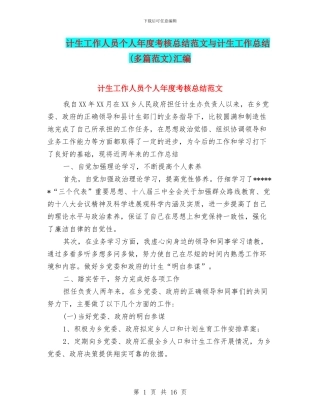 计生工作人员个人年度考核总结范文与计生工作总结汇编