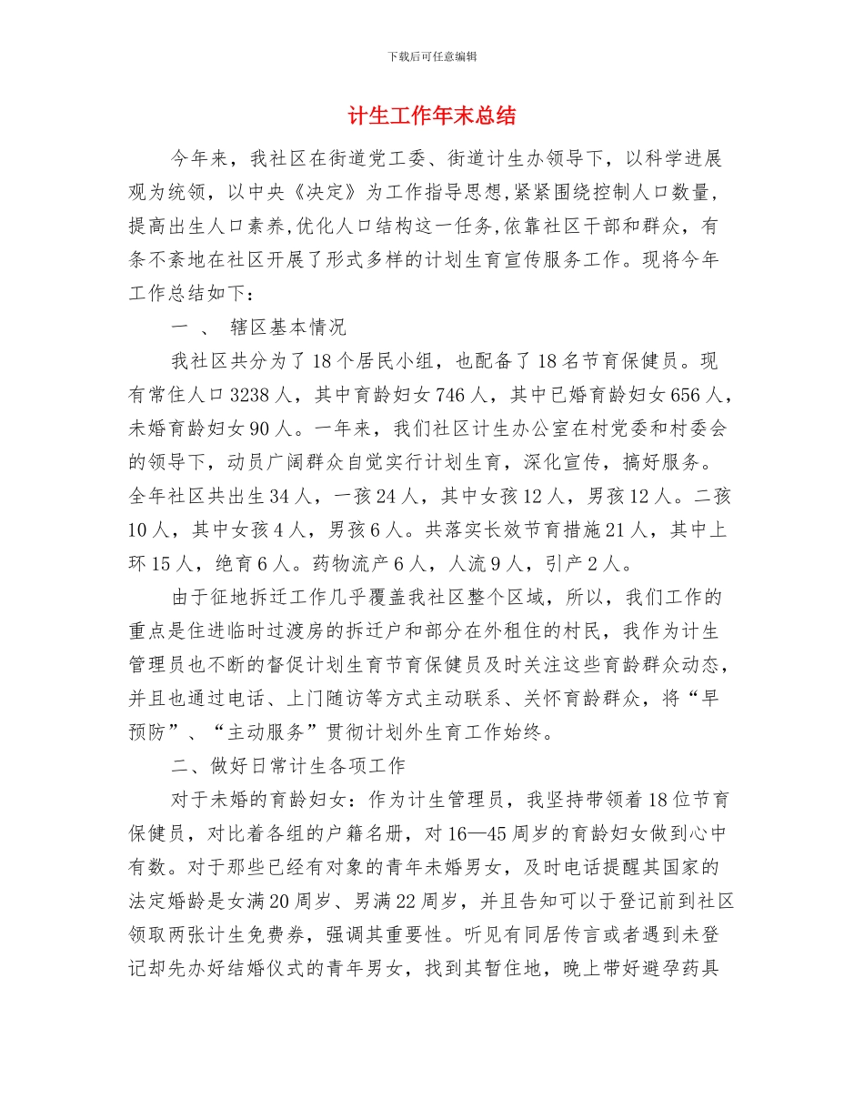 计生工作人员工作总结与计生工作年末总结汇编_第2页
