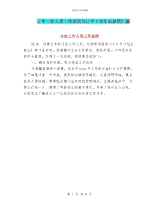 计生工作人员工作总结与计生工作年末总结汇编