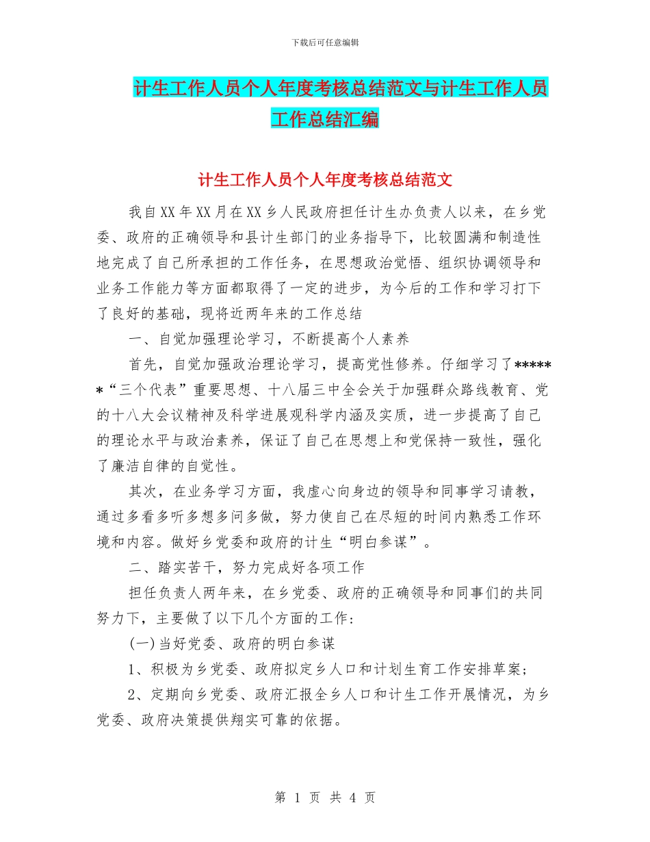 计生工作人员个人年度考核总结范文与计生工作人员工作总结汇编_第1页