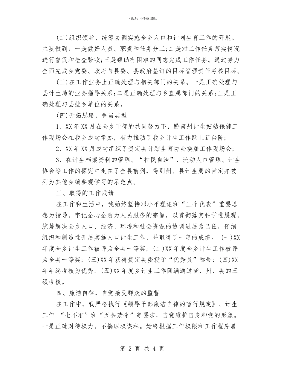 计生工作人员个人年度考核总结范文与计生工作人员工作总结汇编_第2页
