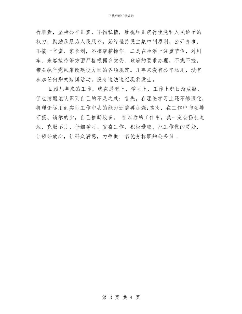 计生工作人员个人年度考核总结范文与计生工作人员工作总结汇编_第3页